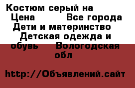Костюм серый на 116-122 › Цена ­ 500 - Все города Дети и материнство » Детская одежда и обувь   . Вологодская обл.